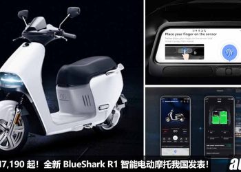 售价 RM7,190 起！全新 BlueShark R1 智能电动摩托我国发表，扭力 201Nm，满电可行驶 110KM，外形科幻十足！