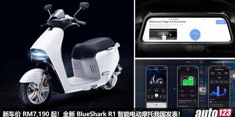 售价 RM7,190 起!全新 BlueShark R1 智能电动摩托我国发表,扭力 201Nm,满电可行驶 110KM,外形科幻十足!