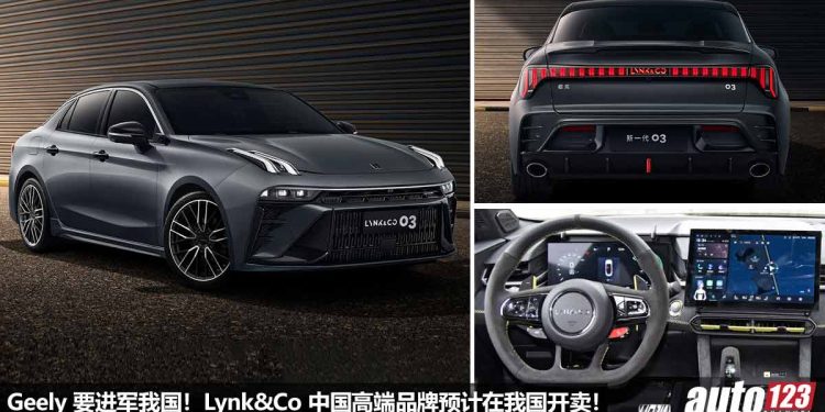 传 Geely 要进军我国!Lynk&Co 中国高端品牌预计在我国开卖,旗下 Lynk&Co 03+ 会先打头阵?