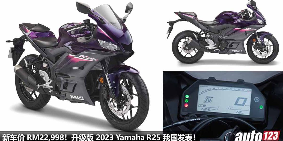 新车价 RM22,998！升级版 2023 Yamaha R25 我国发表，新增超帅颜色，250cc 引擎，马力 35Hp！