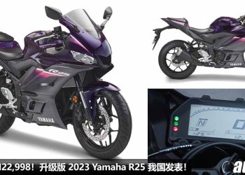新车价 RM22,998！升级版 2023 Yamaha R25 我国发表，新增超帅颜色，250cc 引擎，马力 35Hp！