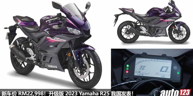 新车价 RM22,998!升级版 2023 Yamaha R25 我国发表,新增超帅颜色,250cc 引擎,马力 35Hp!