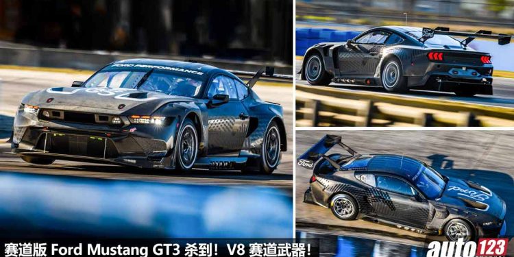赛道疯马!Ford Mustang GT3 赛车发表,全车 Carbon Fiber 碳纤维,导入 FIA 认证套件,V8 引擎再强化!