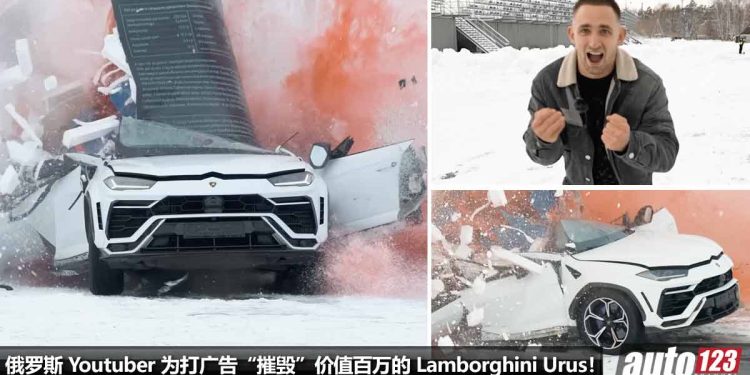 有钱就是任性！俄罗斯 Youtuber 为了打广告直接“摧毁”价值超过 RM1,600,000 的 Lamborghini Urus！