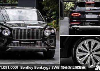 净车价 RM1,091,000！“加长版” Bentley Bentayga EWB 我国发表，4.0L V8 引擎，马力 542Hp，新增天王座椅！