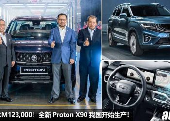 全新 Proton X90 正式开始生产！采用 1.5T Turbo Hybrid 引擎，马力 190PS，我国即将发布，预计售价 RM123,000！
