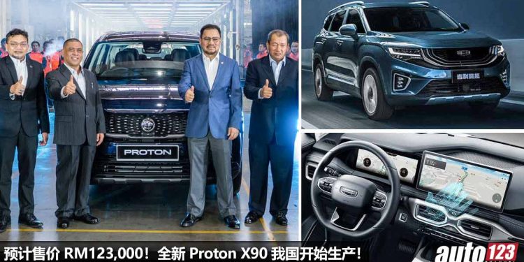 全新 Proton X90 正式开始生产!采用 1.5T Turbo Hybrid 引擎,马力 190PS,我国即将发布,预计售价 RM123,000!
