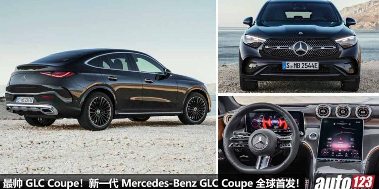 最帅 GLC 轿跑!新一代 2024 Mercedes-Benz GLC Coupe 全球首发,外形高贵酷炫,内装科技感,2.0L Turbo 引擎再加强!