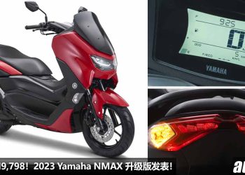 新车价 RM9,798！2023 Yamaha NMAX 升级版发表，155cc 引擎，马力 15.4PS，配备更丰富！