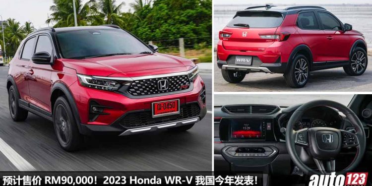 预计售价 RM90,000!全新 2023 Honda WR-V 我国今年发表,最便宜的 Honda SUV,1.5L i- VTEC 引擎!