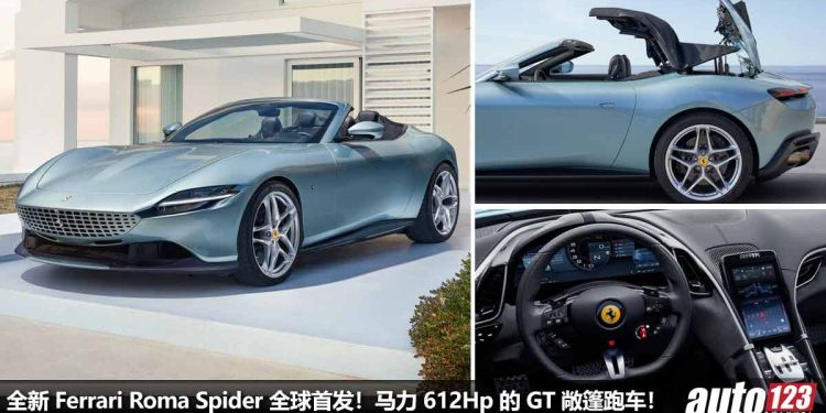马力 612Hp 的敞篷跑车!全新 Ferrari Roma Spider 全球首发,3.9L V8 双涡轮引擎,3.4秒100KM/H,极速 320KM/H!
