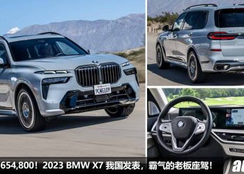 新车价 RM654,800！2023 BMW X7 我国发表，3.0L 六缸涡轮引擎，马力 382PS，5.8秒100KM/H 的“豪华老板座驾”！