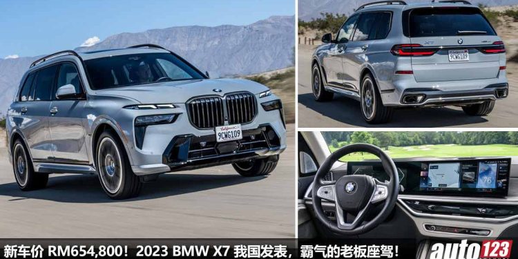 新车价 RM654,800!2023 BMW X7 我国发表,3.0L 六缸涡轮引擎,马力 382PS,5.8秒100KM/H 的“豪华老板座驾”!