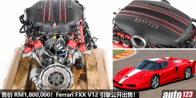 一具引擎要价 RM1,800,000！Ferrari FXX 6.3L V12 赛车引擎拍卖出售，马力 800PS，全球唯一！