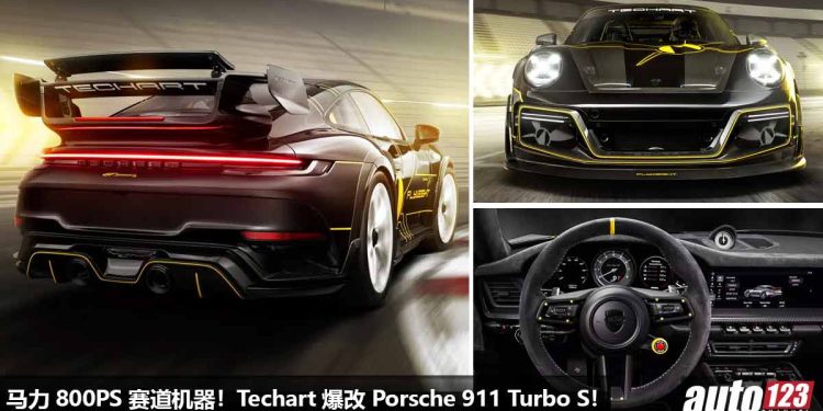 极致轻量化 + 为赛道而生！Techart 爆改 Porsche 911 Turbo S，马力 800PS，2.5秒100KM/H，全车 Carbon 碳纤维！