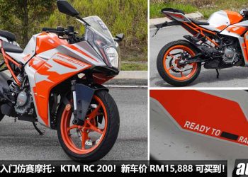 值得入手的入门仿赛车/街车：KTM RC 200 与 200 DUKE！200cc 引擎，马力 25.5Hp，操控强，外形帅，配备好，售价 RM13,888 起！