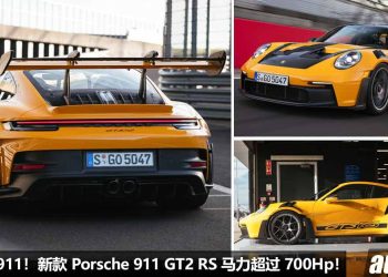 史上最强 911！新款 Porsche 911 GT2 RS 会采用 3.8L 双涡轮引擎 + 勒芒赛车 Hybrid 混动技术，马力超过 700Hp！
