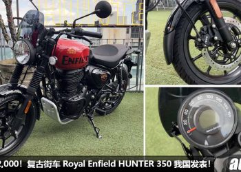 售价 RM22,000！全新 Royal Enfield HUNTER 350 我国发表，350cc 引擎，马力 20.2Hp 的“复古运动街车”！