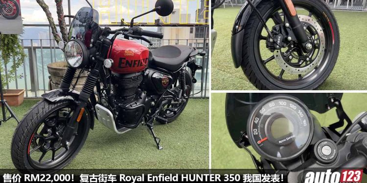 售价 RM22,000!全新 Royal Enfield HUNTER 350 我国发表,350cc 引擎,马力 20.2Hp 的“复古运动街车”!