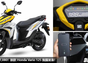 新车价 RM7,080！全新 Honda Vario 125 我国发布，124.9cc 引擎，马力 11.46Hp，外形动感帅气，还更省油！