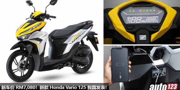 新车价 RM7,080!全新 Honda Vario 125 我国发布,124.9cc 引擎,马力 11.46Hp,外形动感帅气,还更省油!