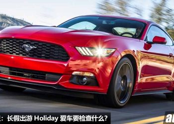 养车小知识：长假出游 Holiday 爱车要检查什么？这 3 大重点大家一定要小心！