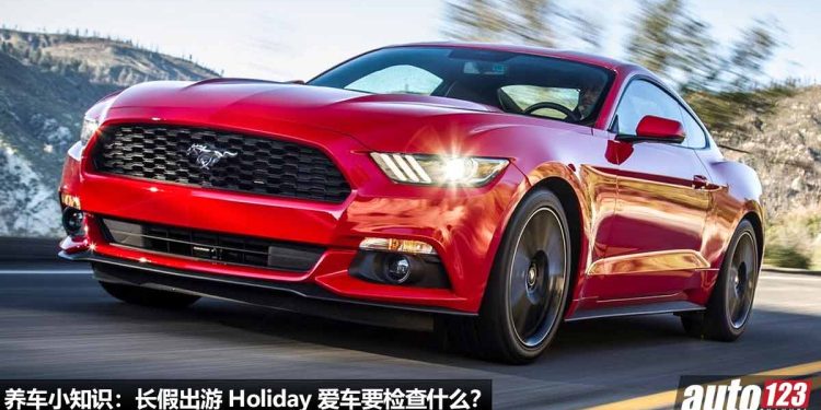 养车小知识：长假出游 Holiday 爱车要检查什么？这 3 大重点大家一定要小心！