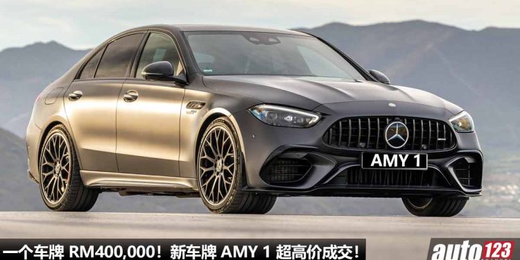 一个车牌 RM400,000！霹雳州新车牌 AMY 1 超高价成交，就不知道车主会放在什么车呢？