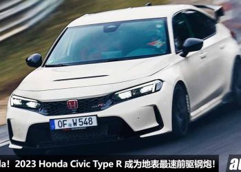 打破世界纪录！2023 Honda Civic Type R FL5 夺回“纽柏林赛道最速前驱钢炮”宝座，以 7:44.881 刷新圈速！