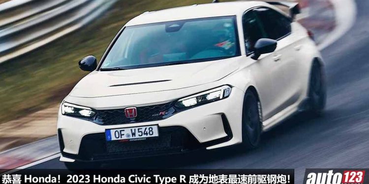 打破世界纪录！2023 Honda Civic Type R FL5 夺回“纽柏林赛道最速前驱钢炮”宝座，以 7:44.881 刷新圈速！