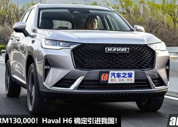 预售价 RM130,000！2023 Haval H6 我国确定发表，1.5L Turbo + PHEV 引擎，马力 243PS，油耗表现出色！