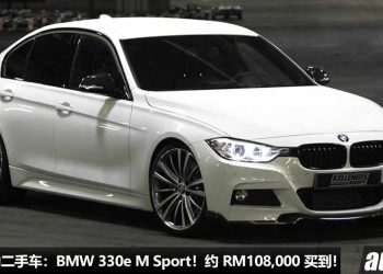 我国值得入手的二手车：BMW 330e M Sport！约 RM108,000 买到，2.0L Turbo 引擎，马力 252Hp，有宝马光环！