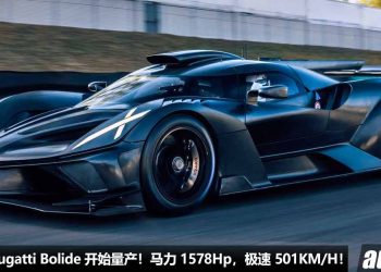 史上最强 Bugatti Bolide 开始量产！8.0L W16 四涡轮引擎，马力 1578Hp，极速可达 501KM/H，已经卖光了！