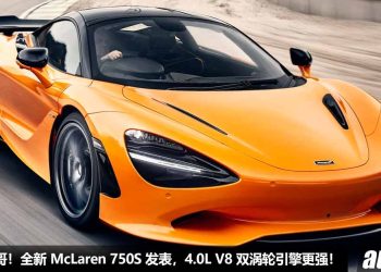 720S 的大哥！2024 McLaren 750S 全球首发，4.0L V8 Twin-Turbo 引擎，马力 750PS，2.8 秒100KM/H，极速可达 332KM/H！