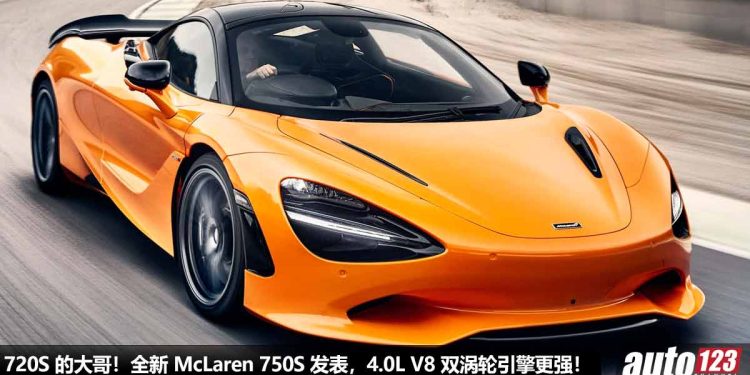 720S 的大哥!2024 McLaren 750S 全球首发,4.0L V8 Twin-Turbo 引擎,马力 750PS,2.8 秒100KM/H,极速可达 332KM/H!