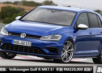 我国值得入手的性能车：Volkswagen Golf R MK7.5！不到 RM220,000 买到，2.0L Turbo 引擎，马力 290PS，5.1秒100KM/H！