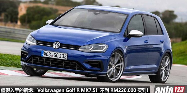 我国值得入手的性能车：Volkswagen Golf R MK7.5！不到 RM220,000 买到，2.0L Turbo 引擎，马力 290PS，5.1秒100KM/H！