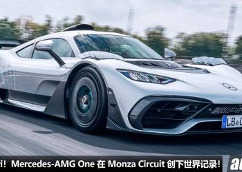 打败 Ferrari！Mercedes-AMG One 在 Monza Circuit F1 国际赛道创下新世界纪录，拿下地表最速超跑宝座！