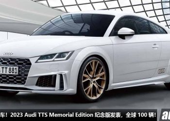 正式告别舞台！2023 Audi TTS Memorial Edition “纪念版” 发表，全球限量 100 辆，卖完就停产了！