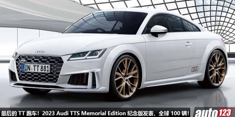 正式告别舞台!2023 Audi TTS Memorial Edition “纪念版” 发表,全球限量 100 辆,卖完就停产了!