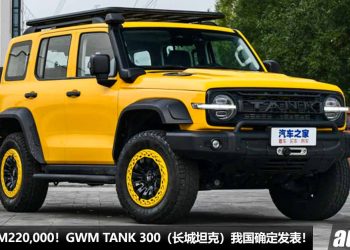 预计售价 RM220,000！GWM Tank 300（长城坦克）我国确定发表，2.0L Turbo 引擎 + PHEV 插混系统，马力 305Hp！