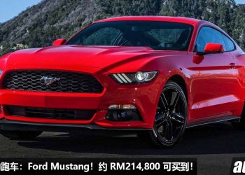 我国值得入手跑车：Ford Mustang！约 RM214,800 就买到，2.3L Turbo 引擎，马力 310Hp，5.8秒就可破百！