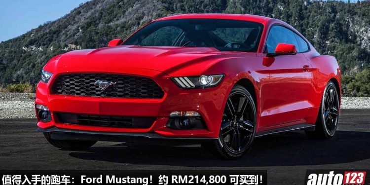 我国值得入手跑车:Ford Mustang!约 RM214,800 就买到,2.3L Turbo 引擎,马力 310Hp,5.8秒就可破百!
