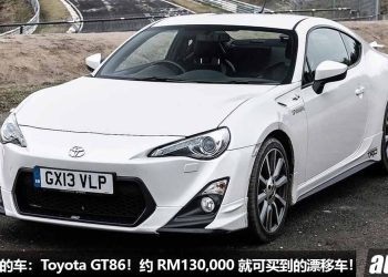 我国值得 “玩” 的车：Toyota GT86！约 RM129,888 就可买到，马力 200Hp 的飘移神车，驾出去还很帅！
