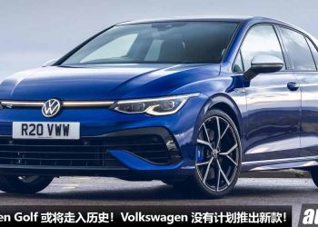 再见了 VW Golf！Volkswagen CEO（董事长）表示未来没计划推出新一代 Golf 钢炮，只会专注开发电动车！