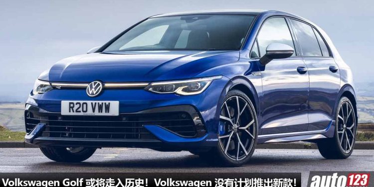 再见了 VW Golf！Volkswagen CEO（董事长）表示未来没计划推出新一代 Golf 钢炮，只会专注开发电动车！