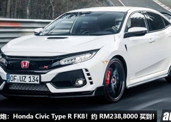 我国值得“玩”的钢炮：Honda Civic Type R FK8！约 RM238,800 买到，马力 310Hp，6MT 手排，改装潜力大！