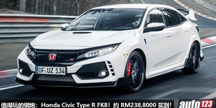 我国值得“玩”的钢炮:Honda Civic Type R FK8!约 RM238,800 买到,马力 310Hp,6MT 手排,改装潜力大!