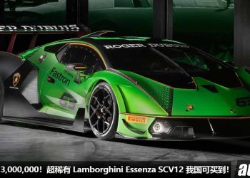 净车价 RM23,000,000！超稀有 Lamborghini Essenza SCV12 我国 Recon 车商开卖，6.5L V12 引擎，马力 830Hp，全球 40 辆！