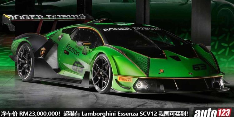 净车价 RM23,000,000!超稀有 Lamborghini Essenza SCV12 我国 Recon 车商开卖,6.5L V12 引擎,马力 830Hp,全球 40 辆!